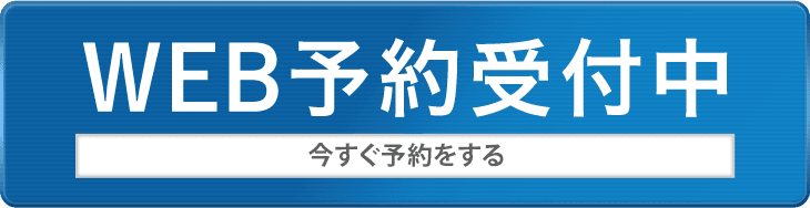 WEB予約受付中