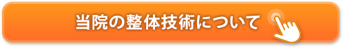 当院の整体技術について