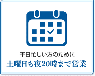土曜日も夜20時まで営業