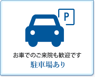 駐車場あり