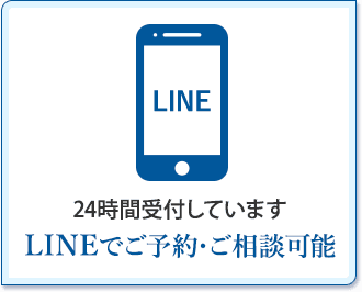 LINEでご予約・ご相談可能